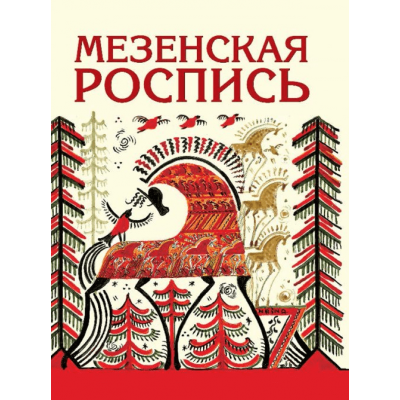 Мезенская роспись ЗБУ (70646)